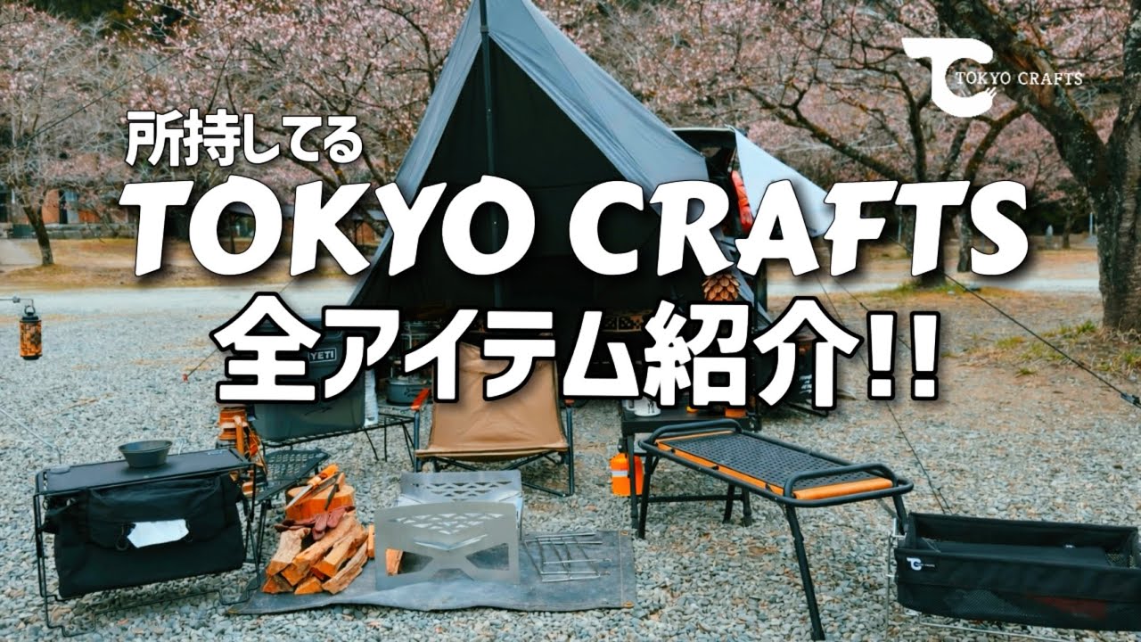 TOKYO CRAFTSの全アイテムをご紹介（所持中） キャンプ初心者にも