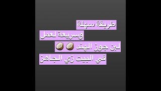 طريقة عمل حليب جوز الهند يساعد على فقدان الوزن ويرفع معدل الحرق ومناسب للكيتو دايت