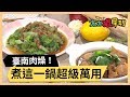 臺南肉燥超美味！一鍋萬事就OK！part1/3 《太太狠犀利》 EP9 巴鈺 焦志方｜好物開箱HD 20180108