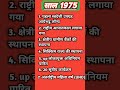 साल 1975 क्यों जरूरी है#shorts #gk #gktricks #gktrick #gktricksinhindi #ytshorts #reels #uppcs #upsc