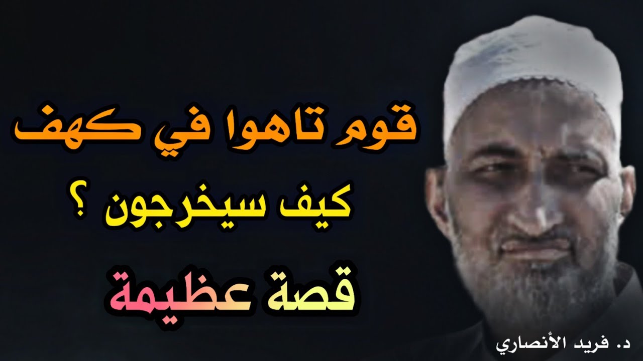 قصة عظيمة: قوم تاهوا في كهف مظلم .. كيف سيخرجون ؟! فريد الأنصاري رحمه الله يبين طريق البحث عن النور 