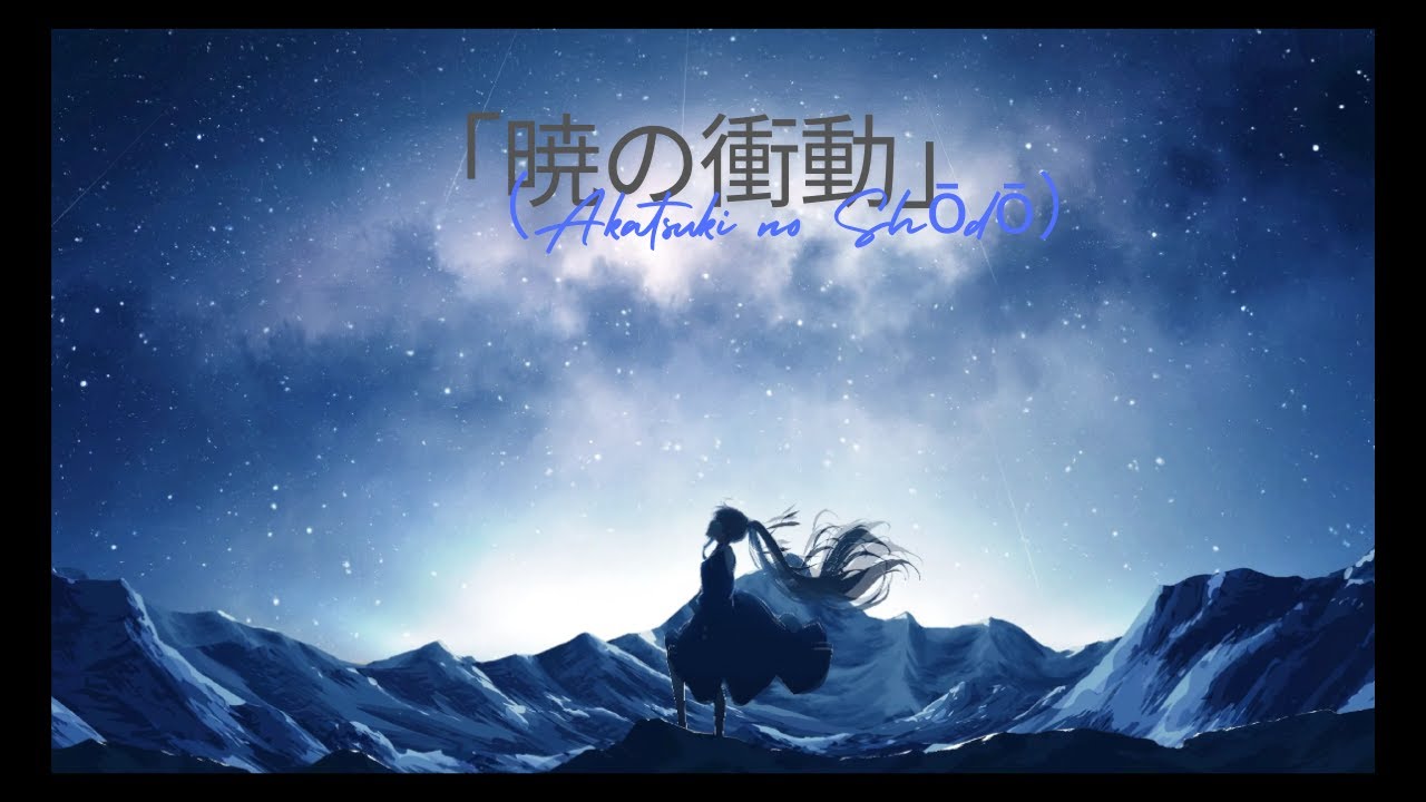 Kazeki - 「暁の衝動（Akatsuki no Shōdō）」