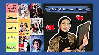 تقييم المسلسلات التركية لسنة ٢٠٢٠ 🎞