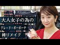 【アラフィフ】大人女子による!大人女子の為の!クレ・ド・ポーボーテ縛りメイク