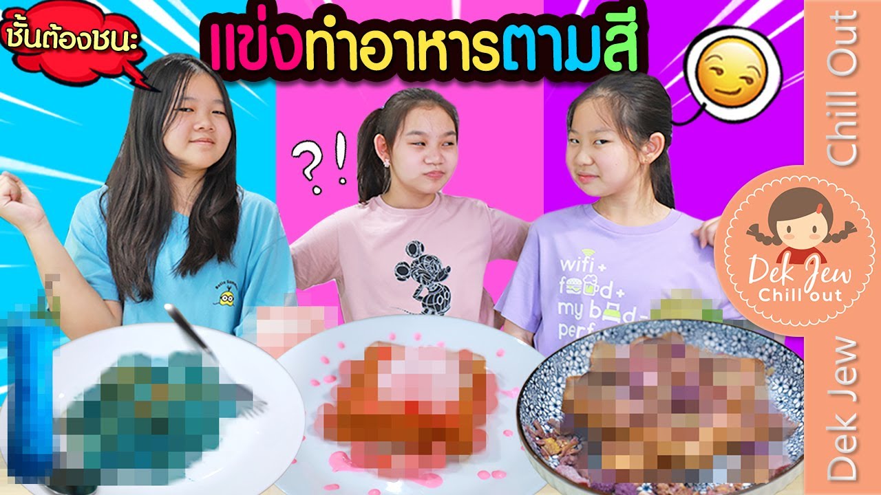 แข่งทำอาหารตามสี