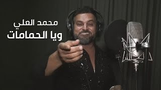 محمد العلي و طلال الداعور - ويا الحمامات | Mohammad Al Ali & Talal Al Daour