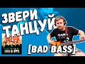 Звери — Танцуй (Bass Cover by Bad Holiday)