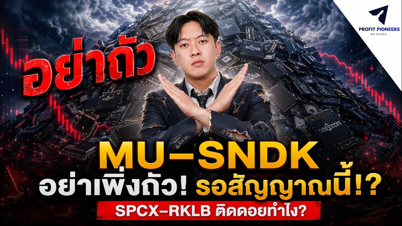 ⁣MU–SNDK อย่าเพิ่งถัว! รอสัญญาณนี้!? | SPCX–RKLB ติดดอยทำไง?#หุ้นอเมริกา