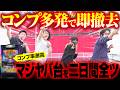【コンプ多発で即撤去】マジヤバ台を2日間全ツ【パチスロ 実践】【ペカるTVZ】