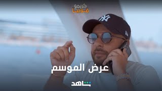 عرض الموسم ? يا ترى سالم هيوافق ?? #كريموفوبيا كل الحلقات متوفرة الآن على #Shahid