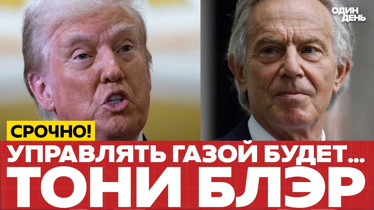 🔴 СЮРПРИЗ: ТОНИ БЛЭР БУДЕТ УПРАВЛЯТЬ СЕКТОРОМ ГАЗА 