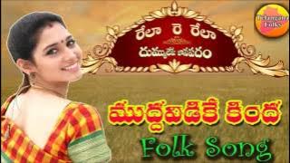 Mudda  Vidike Kinda Thundiyalo | Rela Re Rela Folk Songs | Janapada Songs Telugu | Folk Songs Telugu