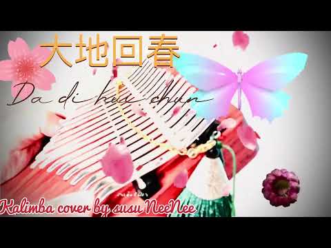 #大地回春 (Da di hui chun) Spring comes OST Kalimba cover by susu NeeNee