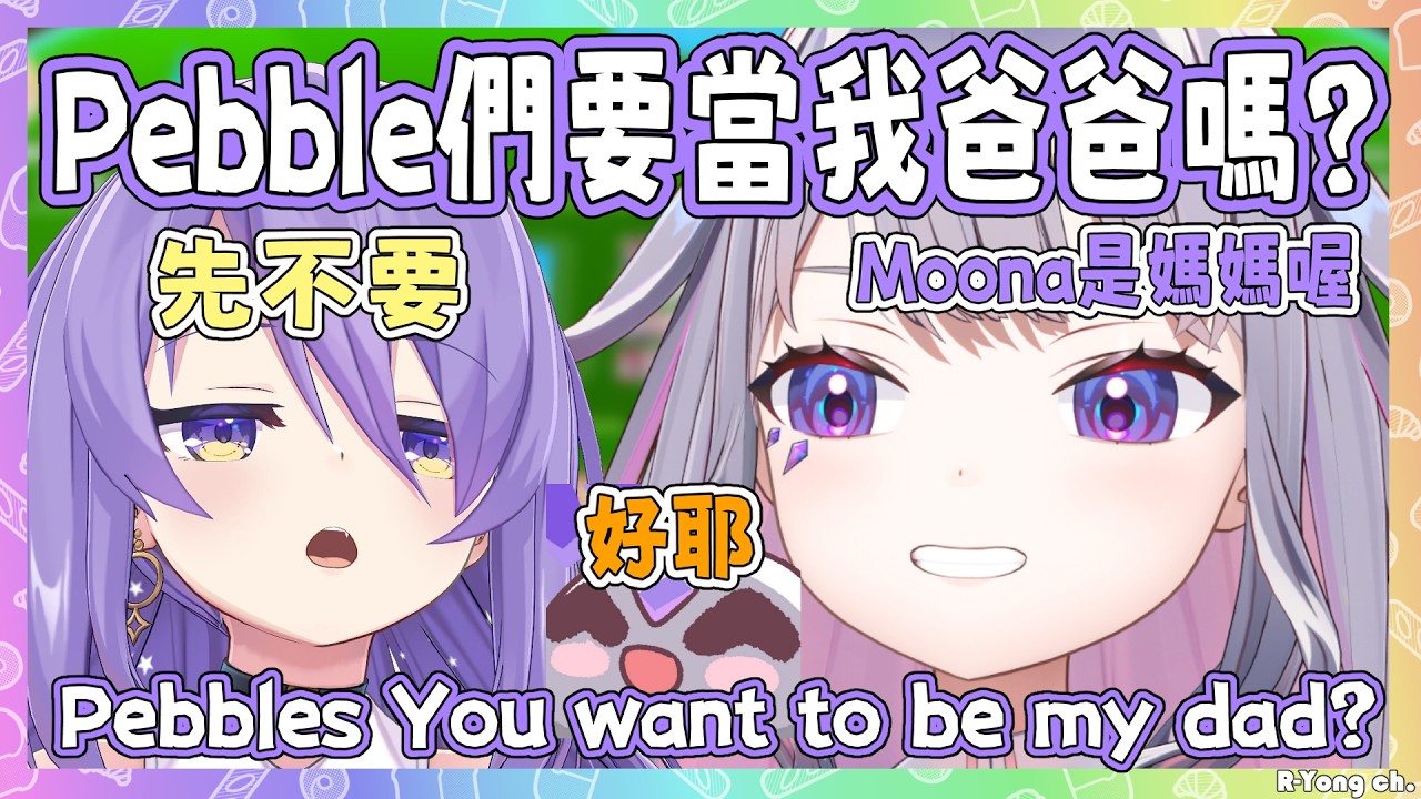 Biboo問Pebble們要不要當她的老父親,現在報名可以跟Moona一起養女兒! Moona表示:先不要【 Bijou Moona 】【Hololive EN】