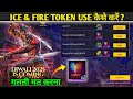 Ice And Fire Token Use Kaise Kare | Free Fire New Event Today | Ice &amp; Fire Token Use FF