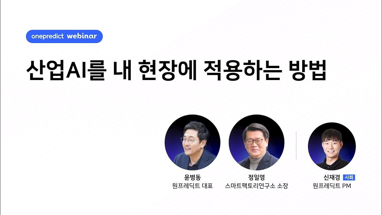[웨비나] 산업AI를 내 현장에 적용하는 방법