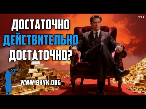 Последнее Послание Моше Раббейну Богатым и Ленивым