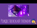 &quot;Рождественский гномик&quot; Своими руками/ Подарок на новый год/ Игрушки на елку.