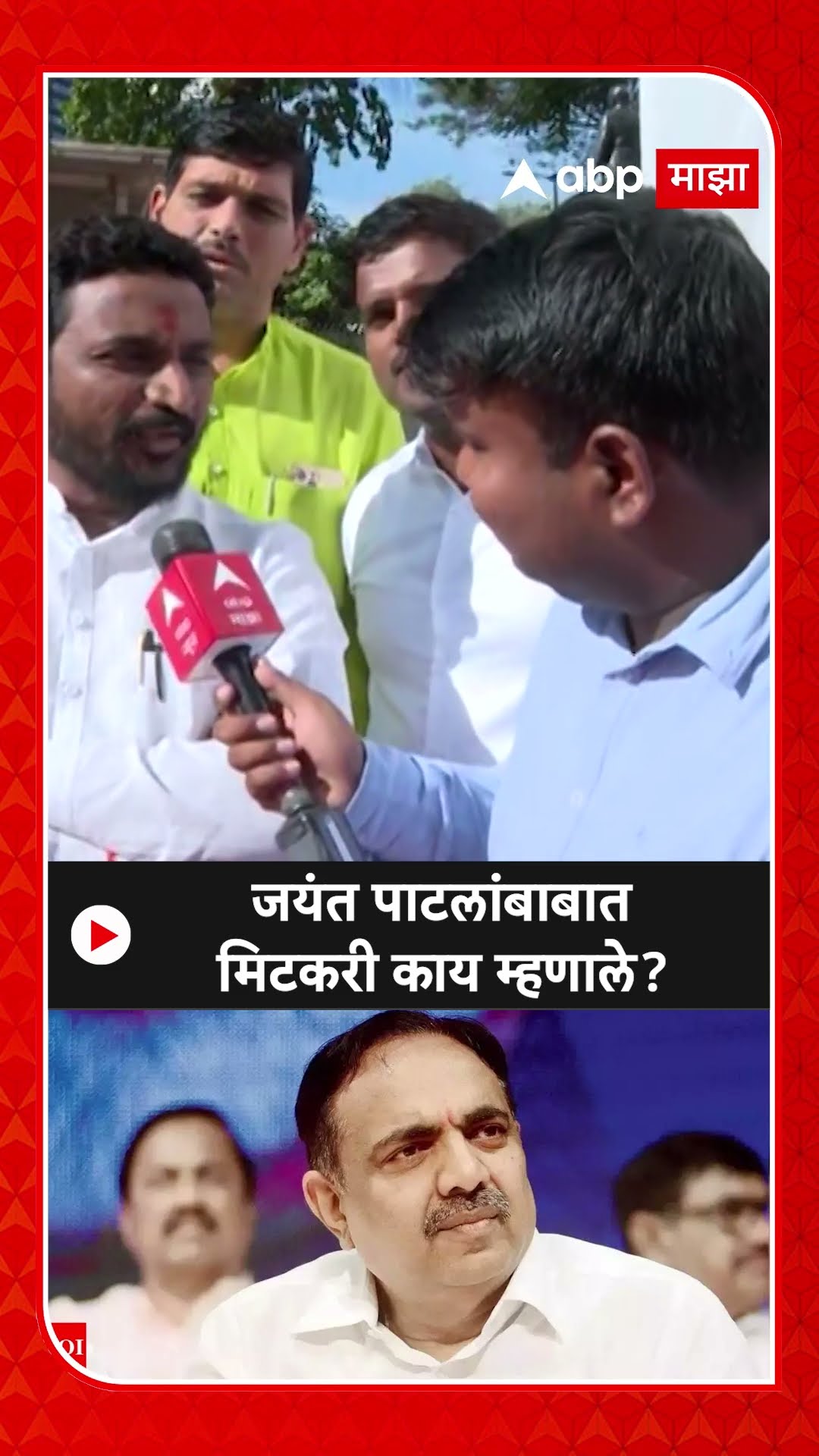 Amol Mitkari On Jayant Patil : जयंत पाटलांबाबात मिटकरी काय म्हणाले?