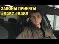 РАСТАМОЖКА ЕВРОБЛЯХ | ЗАКОНЫ #8487 #8488 | ЧТО ДАЛЬШЕ?