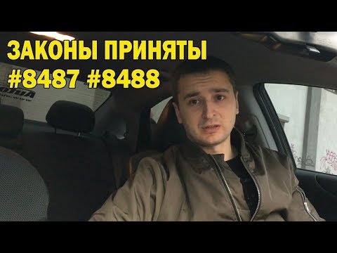 РАСТАМОЖКА ЕВРОБЛЯХ | ЗАКОНЫ #8487 #8488 | ЧТО ДАЛЬШЕ?