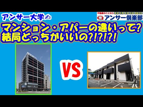 アンサー大学【アパートとマンションの違い】どっちがいいの?!メリット・デメリット公開(^^)/