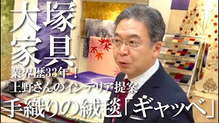 【インテリアコーディネート】疲れた現代人に癒しをもたらすおしゃれインテリア！業界歴33年のプロがご紹介【大塚家具】