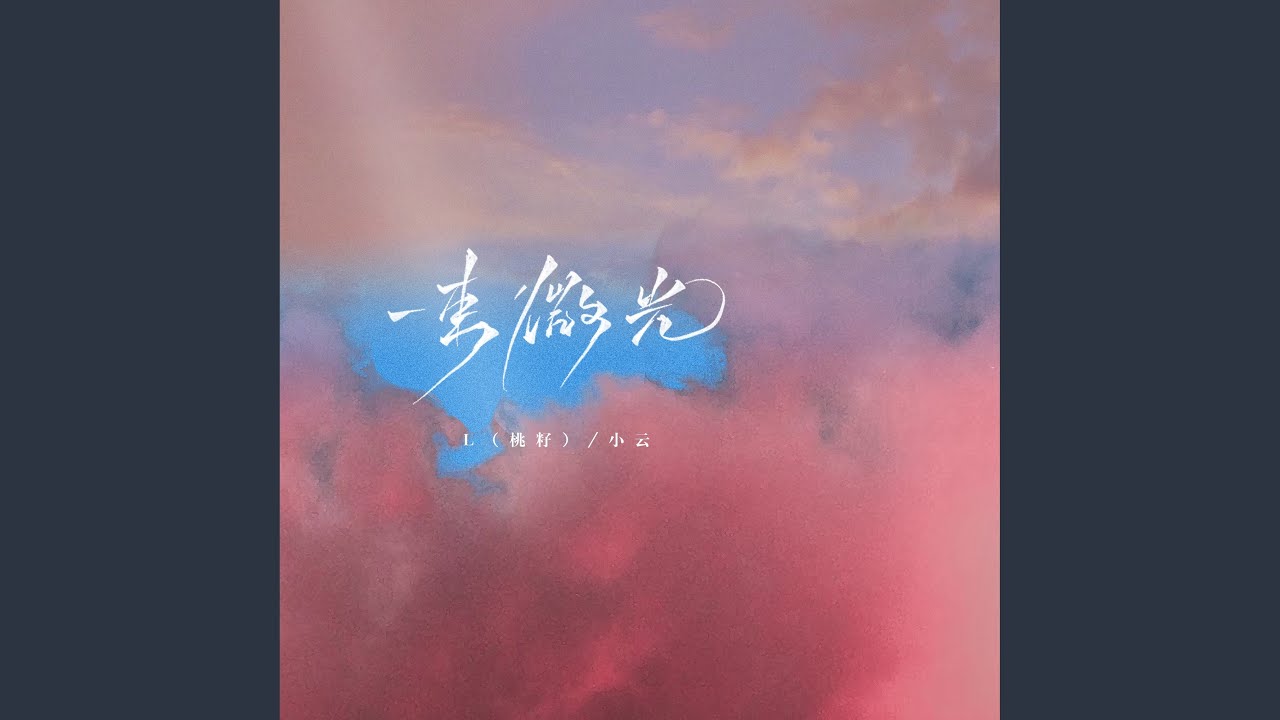 Watch 一束微光 (伴奏) on YouTube Watch 一束微光 (伴奏) on YouTube