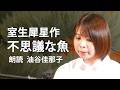 <小説>室生犀星作「不思議な魚」朗読*油谷佳那子 #室生犀星 #不思議な魚