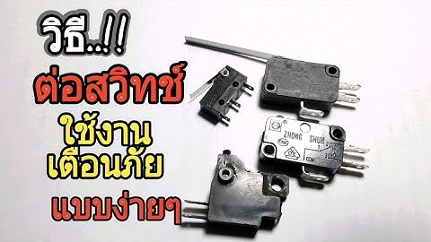 วิธีต่อสวิตช์ ใช้เตือนภัยแบบง่ายๆ
