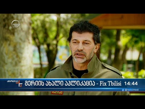 მერიის ახალი აპლიკაცია - Fix Tbilisi