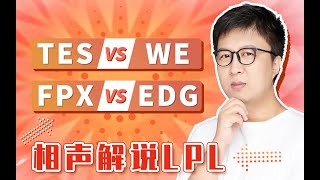 东北大鹌鹑0808夏季赛解说TES vs WE 1 0