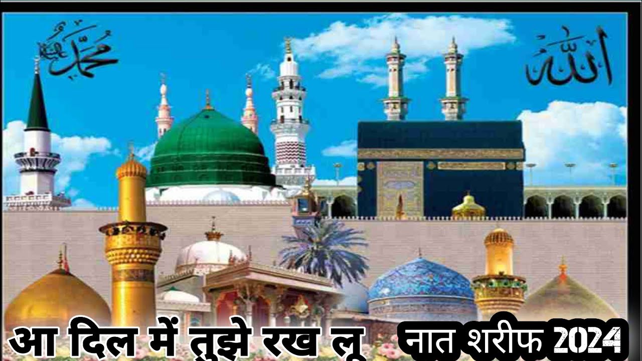 Rakhlu Aa Dil Mein Tujhe Rakh Lu | आ दिल में तुझे रख लू | Naat Shareef2024 # ...