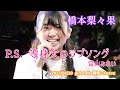 橋本梨々果「P.S. 等身大のラブソング - 當山みれい」2023/04/20 girlstalk 南堀江knave