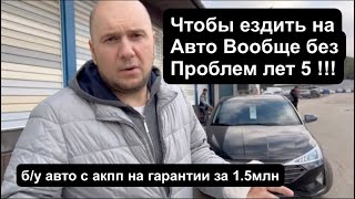 Что купить за 1.5 млн. р. В 2022 г.??? АвтоПодбор Двиг 2.0 АКПП , На Гарантии , пробег 20 т.км !!!