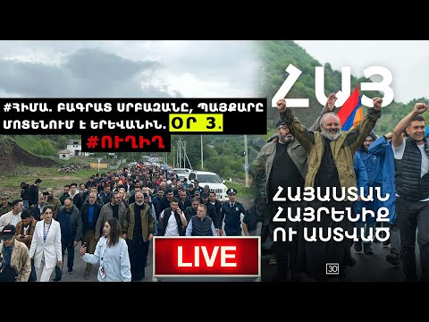 #ՀԻՄԱ. ԲԱԳՐԱՏ ՍՐԲԱԶԱՆԸ, ՊԱՅՔԱՐԸ ՄՈՏԵՆՈՒՄ Է ԵՐԵՎԱՆԻՆ. ՕՐ 3. #ՈՒՂԻՂ