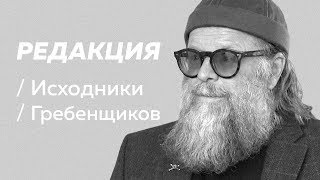 Полное интервью Бориса Гребенщикова / Редакция/Исходники