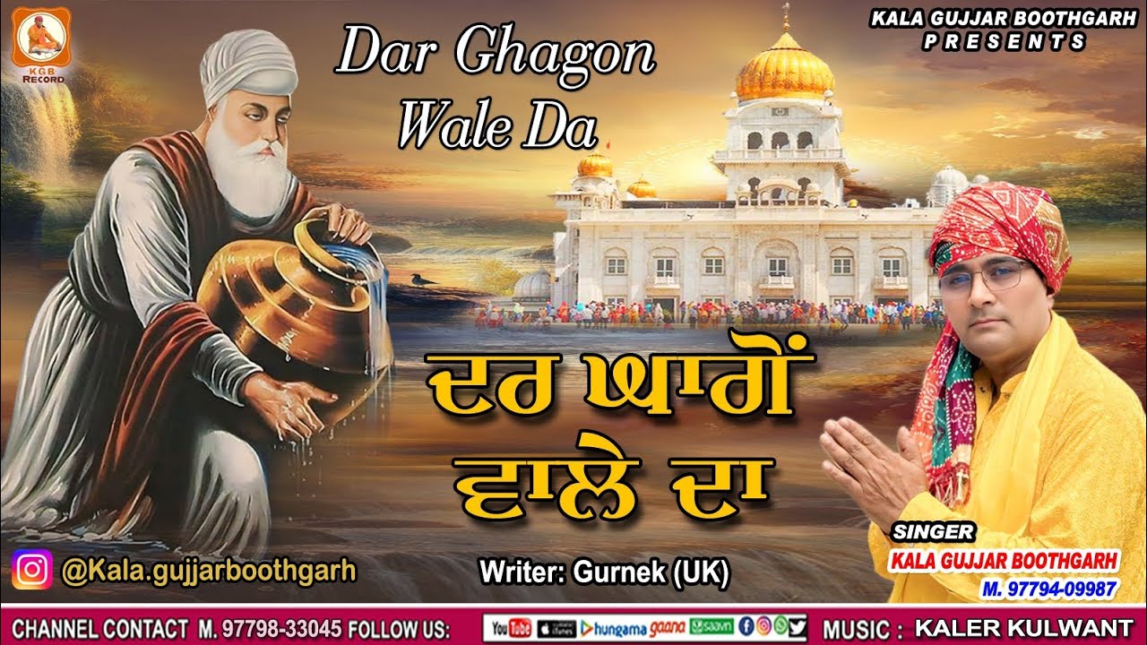DAR GHAON WALE DA|| ਦਰ ਘਾਗੋਂ ਵਾਲੇ ਦਾ|| KALA GUJJAR BOOTHGARH || NEW DEVOTIONAL SONG 2025 ||