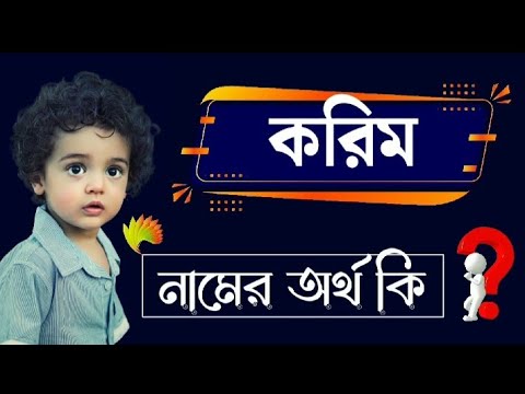 ভিডিও: করিন মানে কি?