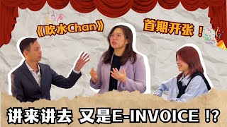 【PODCAST】《吹水Chan》第一期：和Bryan Cheong一起聊聊E-Invoice