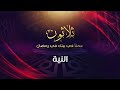 النية د محمد خير الشعال 