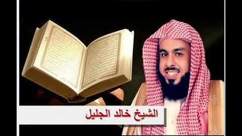 خالد الجليل وتوكل علي الحي الذي  لا يموت تلاوة تفوق الوصف