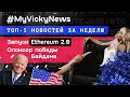 Запуск Ethereum 2.0 и спонсор победы Байдена. ТОП-5 новостей за неделю | #MyVickyNews