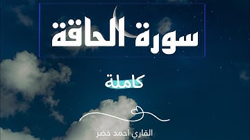 أحمد خضر - سورة الحاقة |Surah Al Haqqah 🥺😴🎧