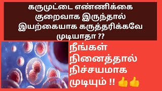 How to conceive fast naturally in tamil |How to conceive fast naturally with low egg count in tamil