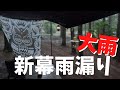 5泊6日キャンプ悲報｜楽しいキャンプが一変大雨でまさかの雨漏り