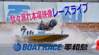 ボートレース平和島ライブ『JESCOカップ・ボートレース平和島劇場開設15周年記念』準優勝戦日