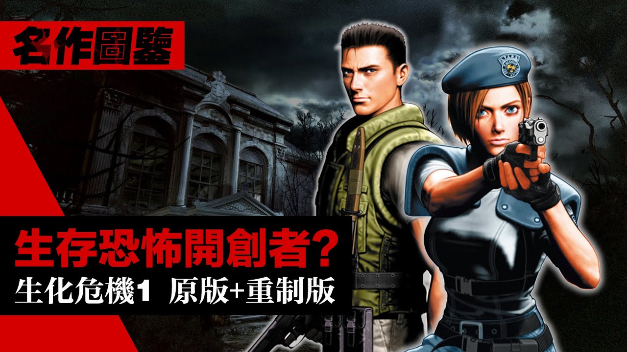 這才是原味的生存恐怖!【生化危機/惡靈古堡1】原版+重製版 完全鑒賞 Resident Evil 1