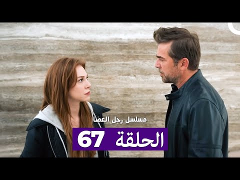 مسلسل مسلسل رجل العصا الحلقة 67 Arabic Dubbed