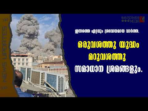 US Iran War | ഒരുവശത്തു യുദ്ധം   | മലയാളം വാർത്തകൾ | KOTTARAKARAMEDIA